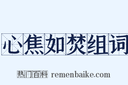 心焦如焚组词是什么意思的图片